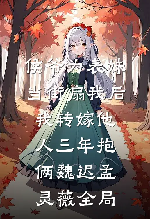 侯爷为表妹当街扇我后，我转嫁他人三年抱俩魏迟孟灵薇全局