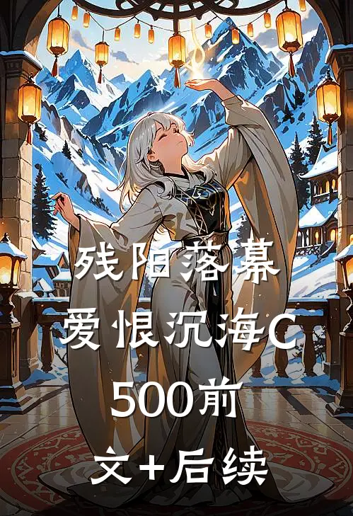 残阳落幕，爱恨沉海C500前文+后续