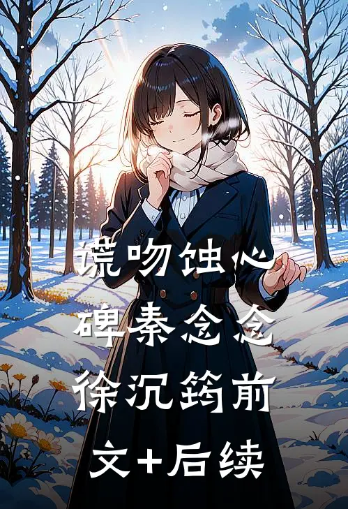 谎吻蚀心碑秦念念徐沉筠前文+后续