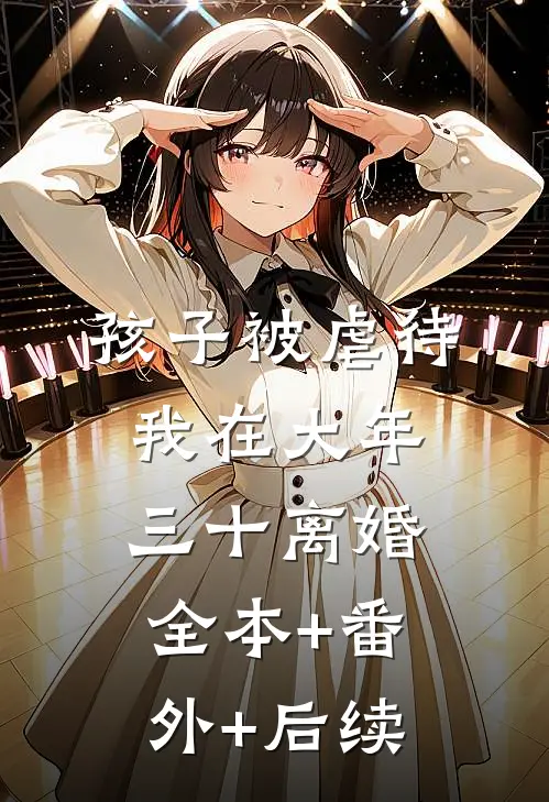 孩子被虐待，我在大年三十离婚全本+番外+后续