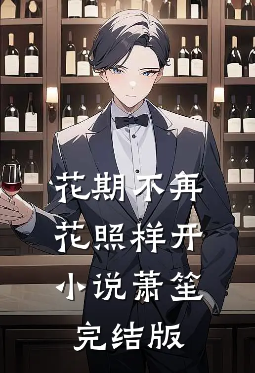 花期不再，花照样开小说萧笙完结版