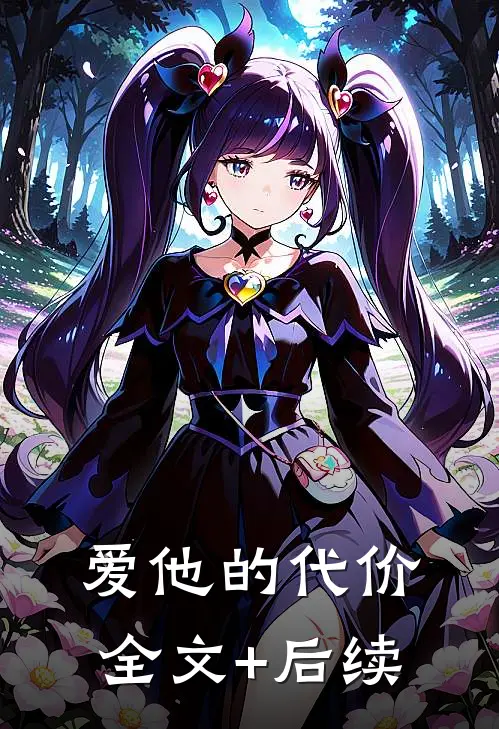 爱他的代价全文+后续