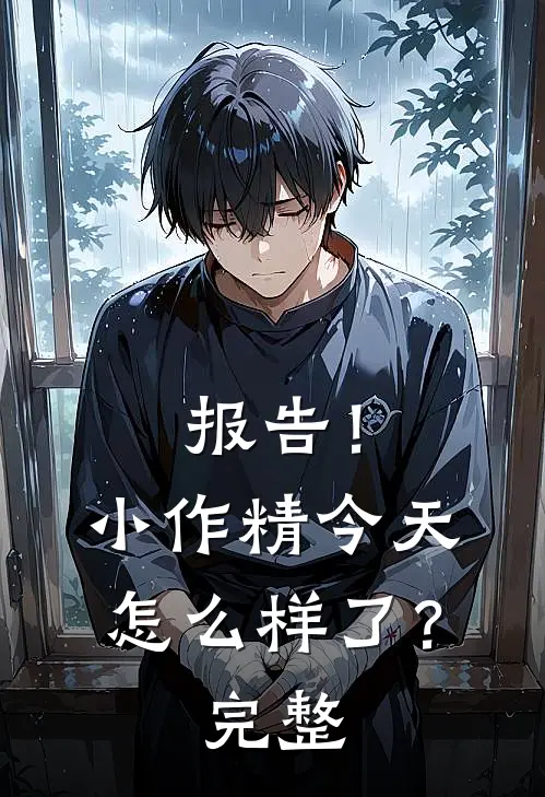 报告！小作精今天怎么样了？完整