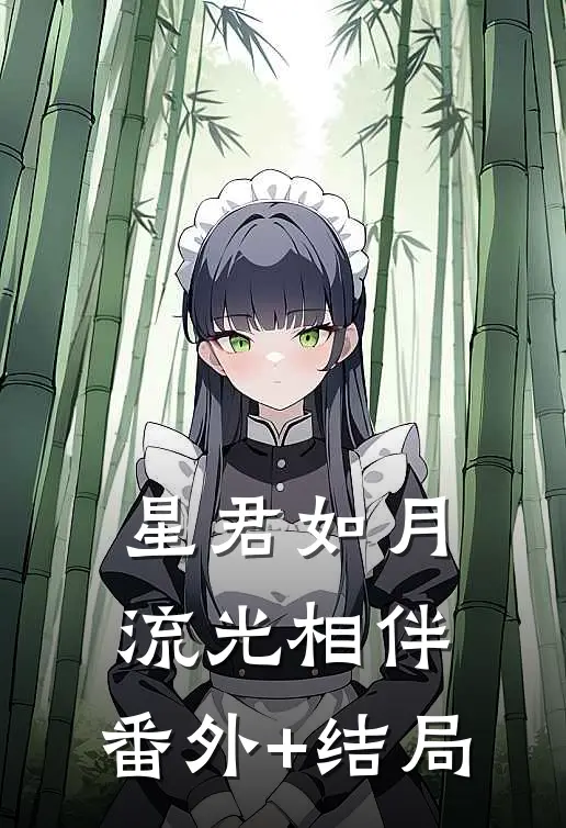 星君如月，流光相伴:(番外)+(结局)