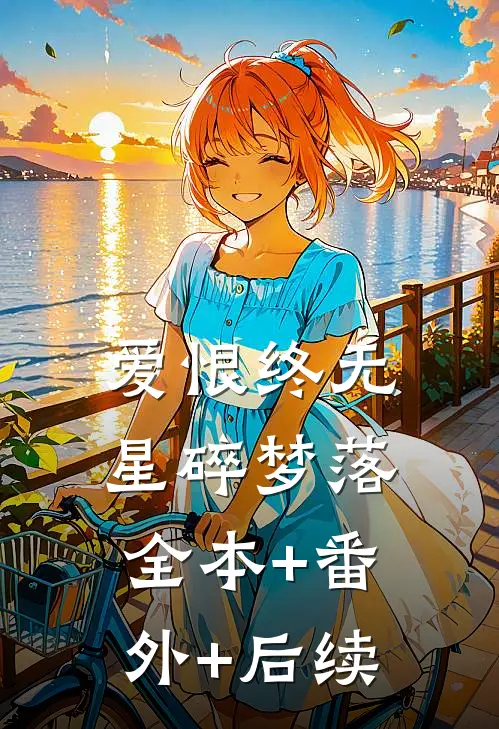 爱恨终无，星碎梦落:全本+番外+后续