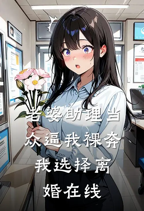 老婆助理当众逼我裸奔，我选择离婚在线