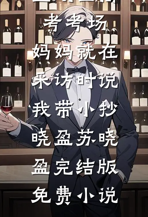 穿成反派黄毛：从壁咚校花开始修仙知乎