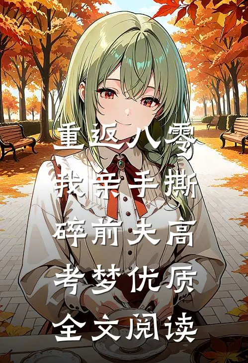 重返八零，我亲手撕碎前夫高考梦优质全文阅读