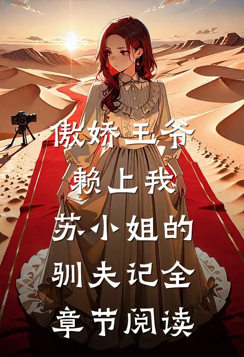 傲娇王爷赖上我：苏小姐的驯夫记全章节阅读