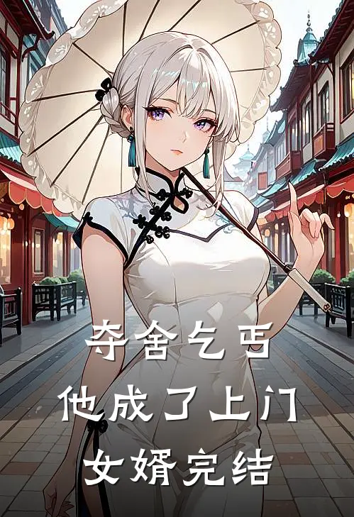 夺舍乞丐，他成了上门女婿完结