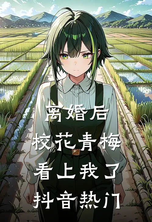 离婚后，校花青梅看上我了抖音热门