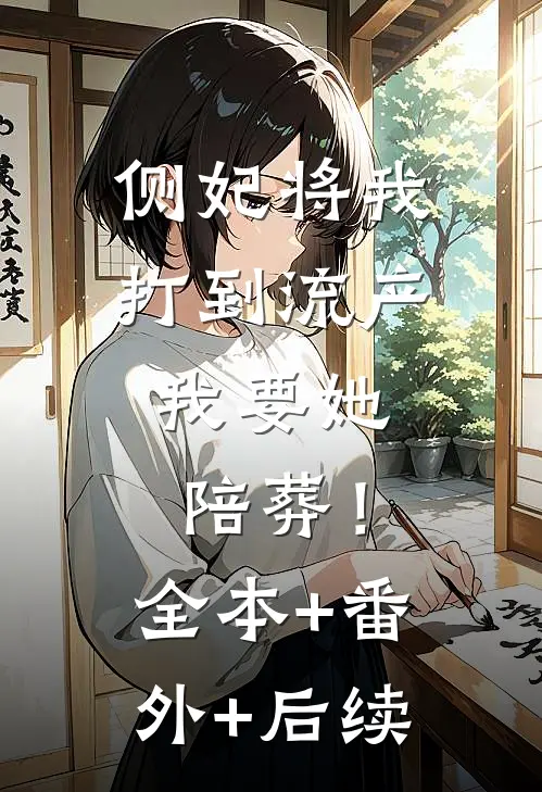 侧妃将我打到流产，我要她陪葬！全本+番外+后续