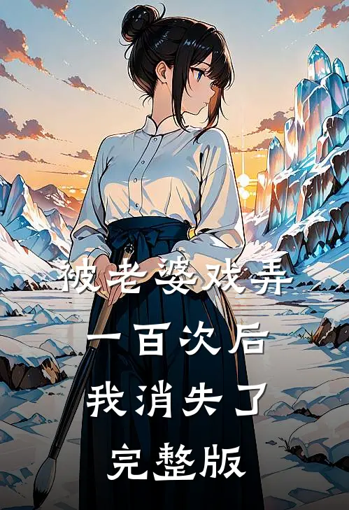 被老婆戏弄一百次后，我消失了完整版