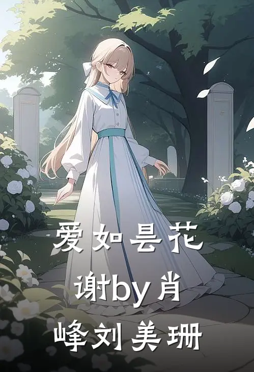 爱如昙花谢by肖峰刘美珊