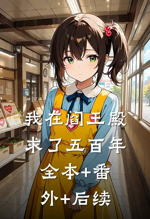 我在阎王殿求了五百年:全本+番外+后续