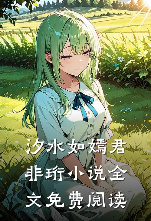 汐水如嫣君非珩小说全文免费阅读