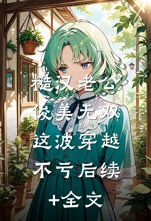 糙汉老公俊美无双，这波穿越不亏后续+全文