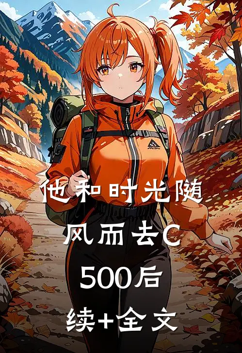 他和时光随风而去C500后续+全文