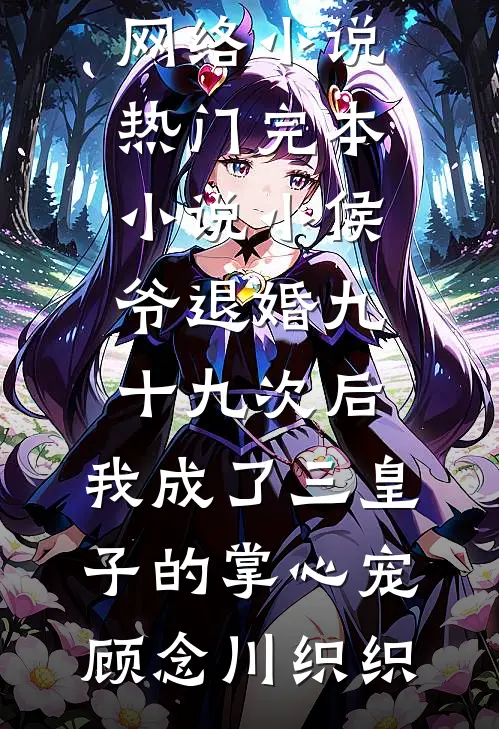 小孩哥，再不收手华夏成列强了！全本