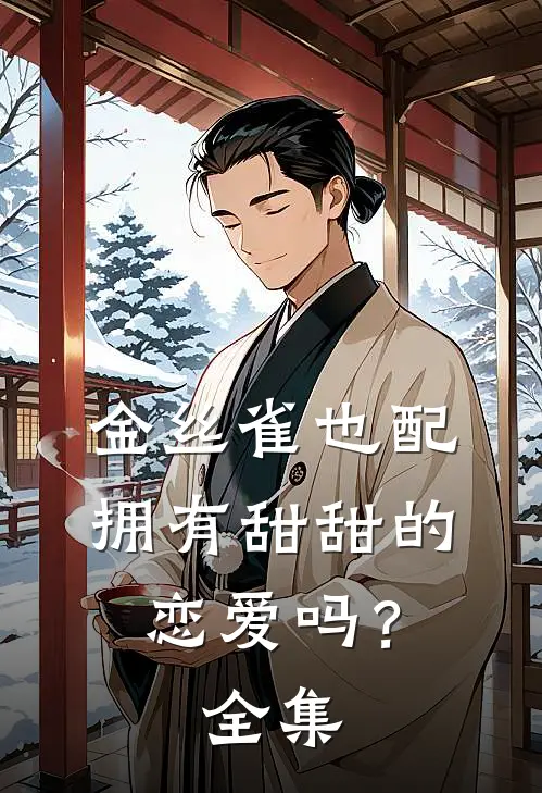 窝不是灾星，窝系三岁小福宝完本