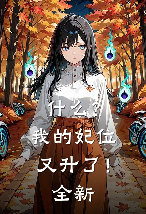 什么？我的妃位又升了！全新
