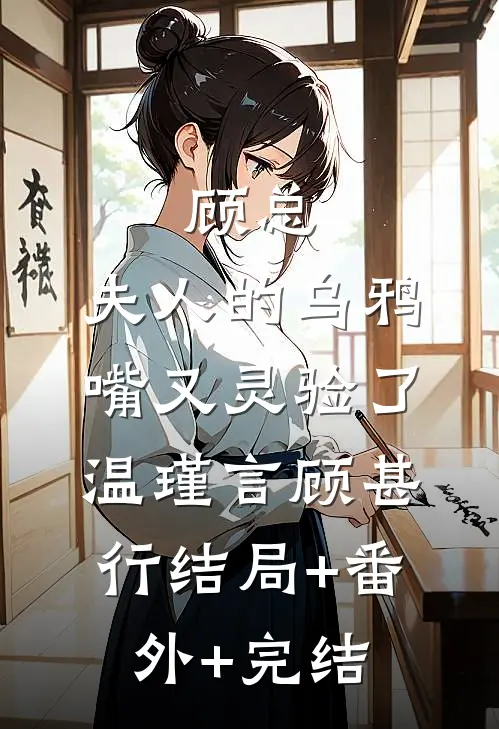 顾总，夫人的乌鸦嘴又灵验了温瑾言顾甚行结局+番外+完结