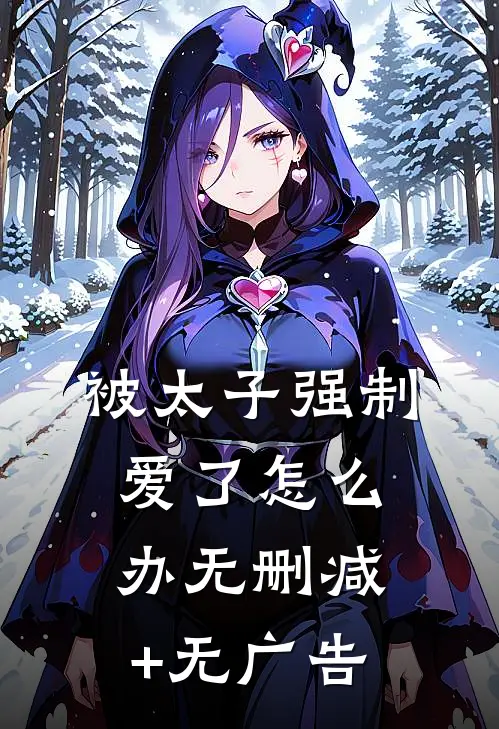 被太子强制爱了怎么办无删减+无广告