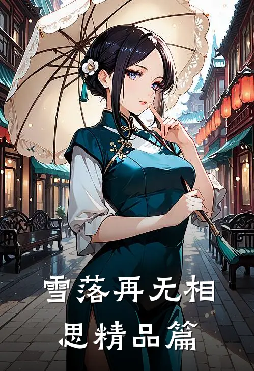 雪落再无相思精品篇