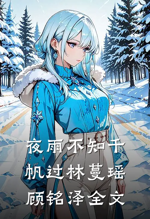 夜雨不知千帆过林蔓瑶顾铭泽全文