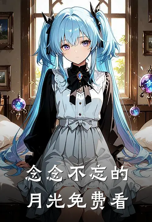 念念不忘的月光免费看