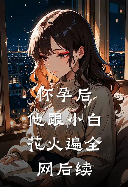 怀孕后，他跟小白花火遍全网后续
