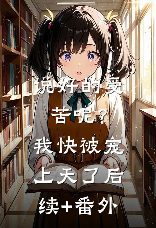 说好的受苦呢？我快被宠上天了后续+番外