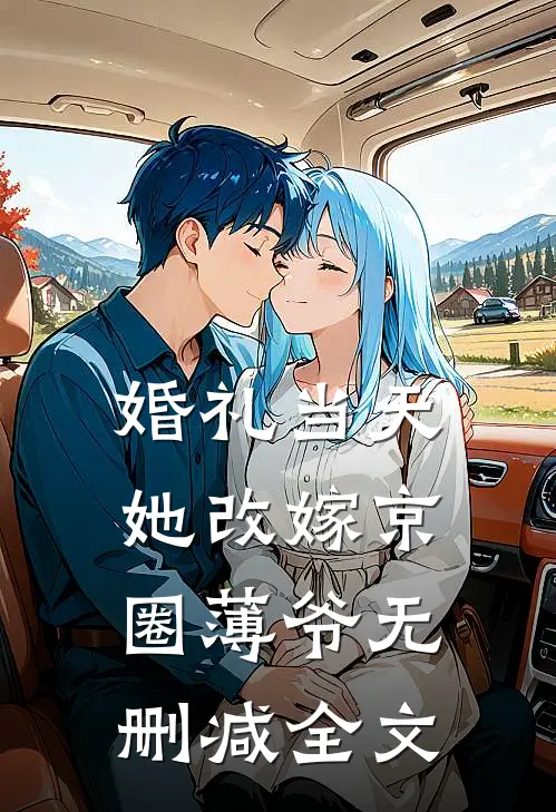 婚礼当天，她改嫁京圈薄爷无删减全文