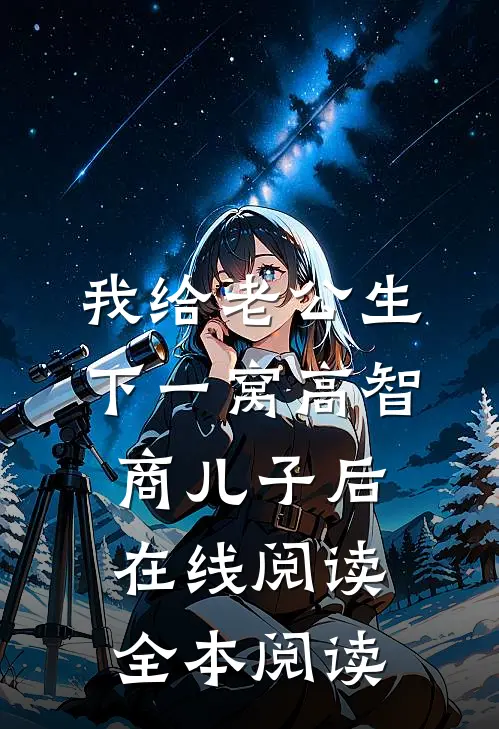 我给老公生下一窝高智商儿子后在线阅读全本阅读