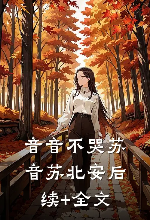音音不哭苏音苏北安后续+全文