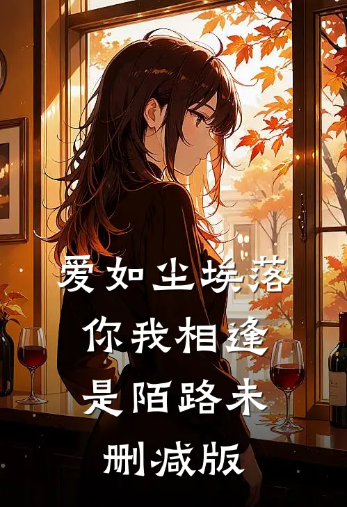 爱如尘埃落，你我相逢是陌路未删减版