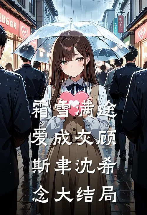 霜雪满途爱成灰顾斯聿沈希念大结局