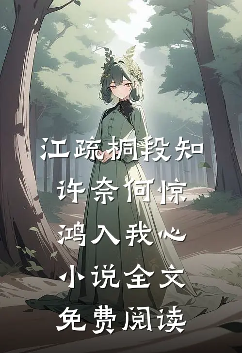 江疏桐段知许奈何惊鸿入我心小说全文免费阅读