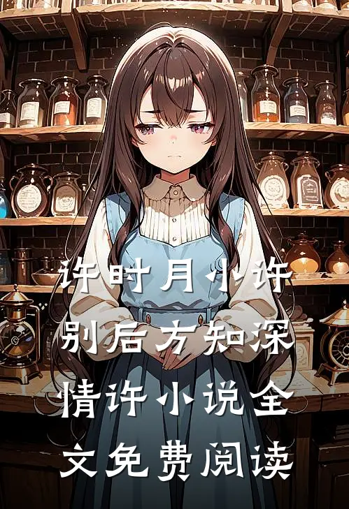 许时月小许别后方知深情许小说全文免费阅读