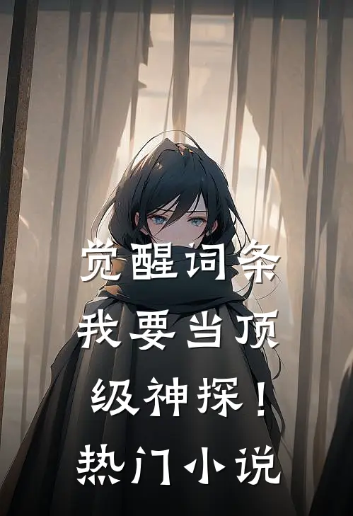 觉醒词条，我要当顶级神探！热门小说