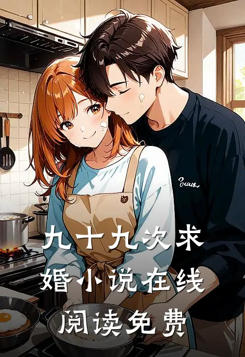 九十九次求婚小说在线阅读免费