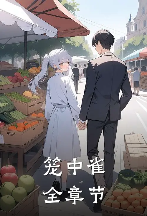 笼中雀全章节