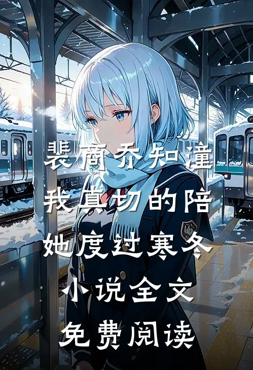 裴商乔知潼我真切的陪她度过寒冬小说全文免费阅读