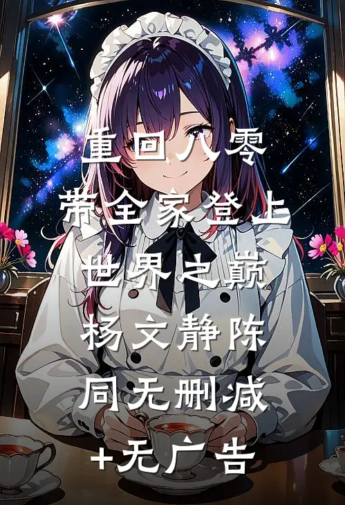 重回八零：带全家登上世界之巅杨文静陈同无删减+无广告
