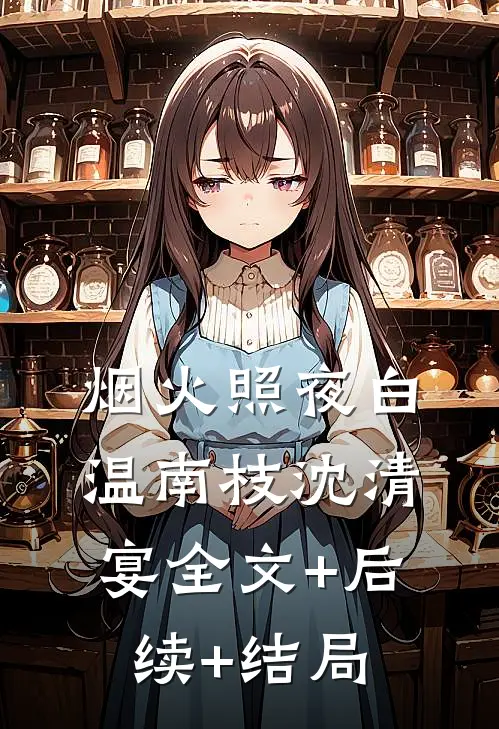 烟火照夜白温南枝沈清宴全文+后续+结局