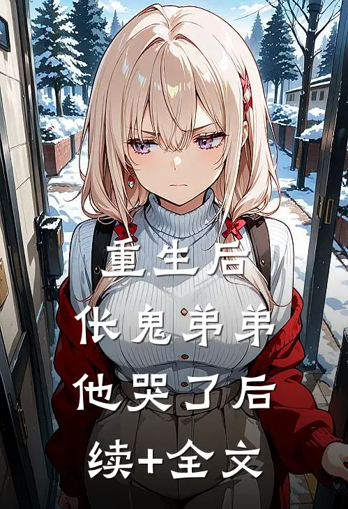 重生后，伥鬼弟弟他哭了后续+全文