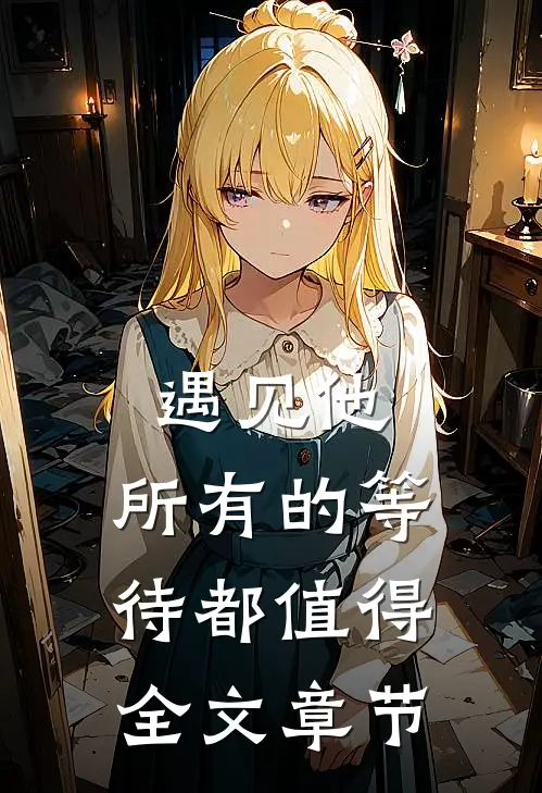 遇见他，所有的等待都值得全文章节