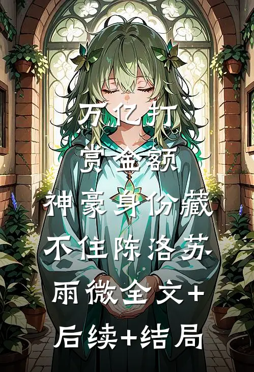 万亿打赏金额，神豪身份藏不住陈洛苏雨微全文+后续+结局