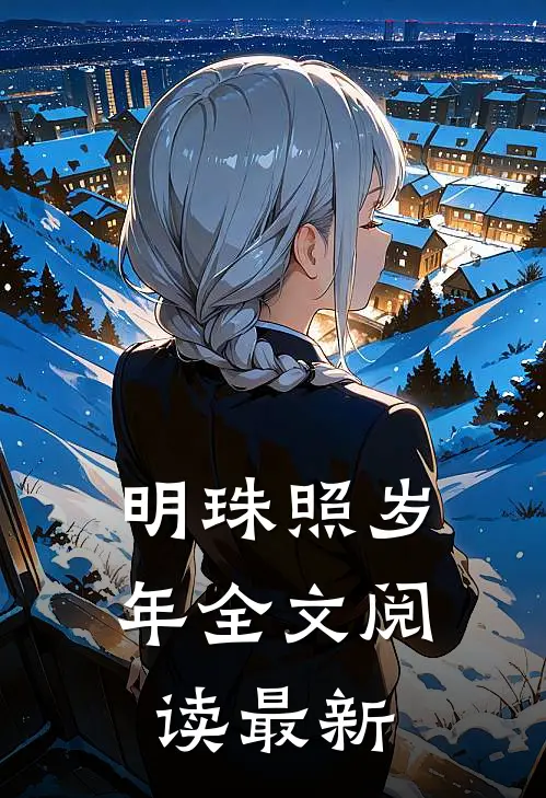 明珠照岁年全文阅读最新
