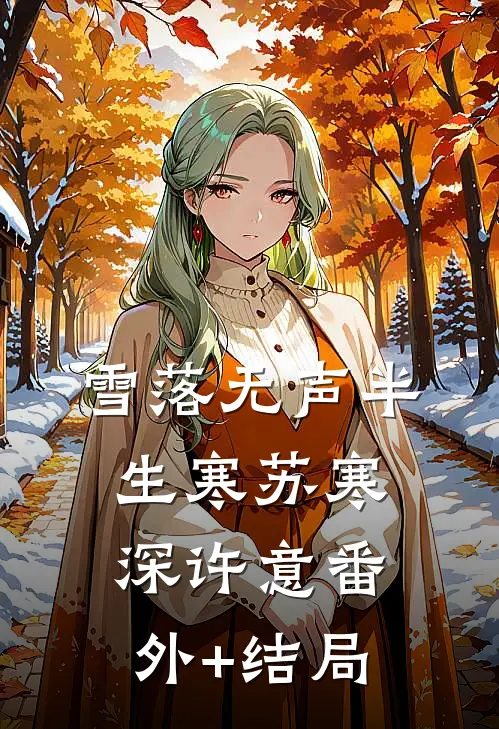 雪落无声半生寒苏寒深许意(番外)+(结局)